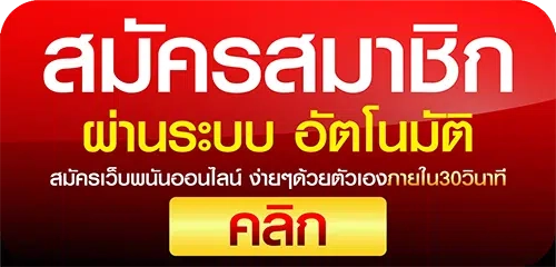 UFABET สมัครสมาชิกคลิกที่นี่