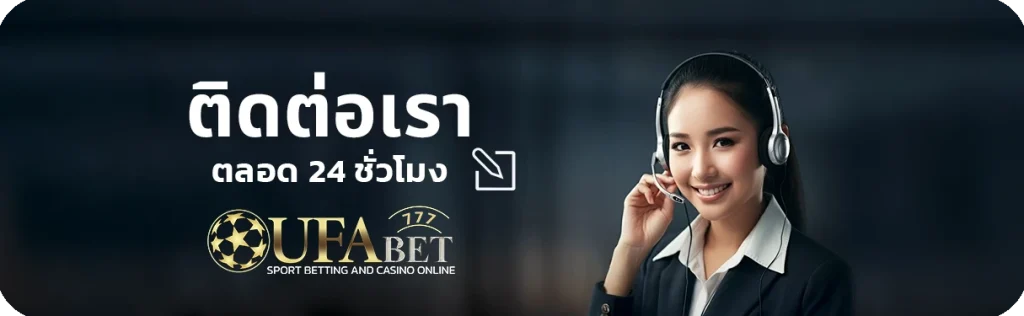 ติดต่อเรา-UFA-เว็บพนันออนไลน์