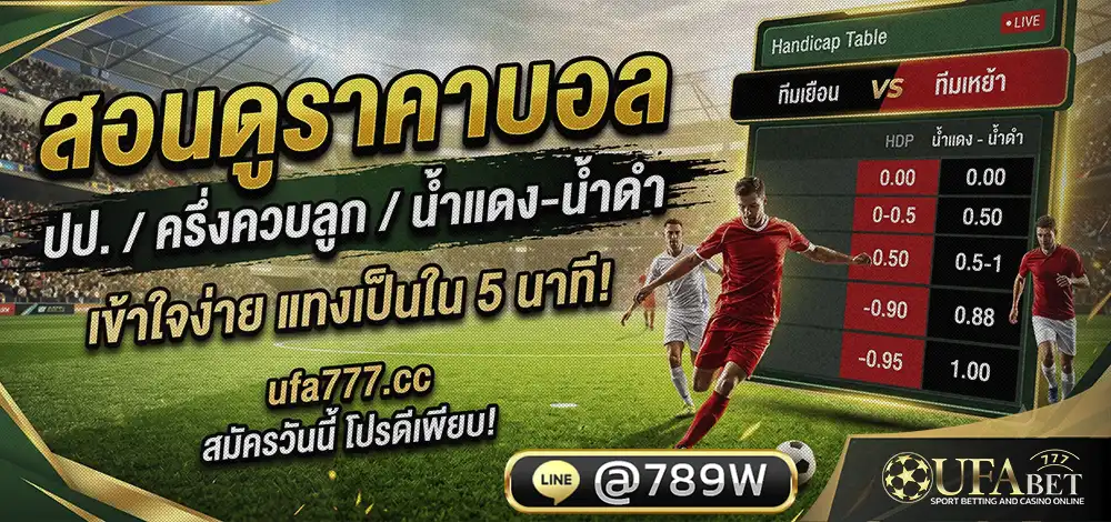 วิธีดูราคาบอล แฮนดิแคป ufa777